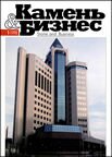 Журнал Камень и Бизнес №1-1998