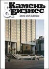Журнал Камень и Бизнес №2-2003